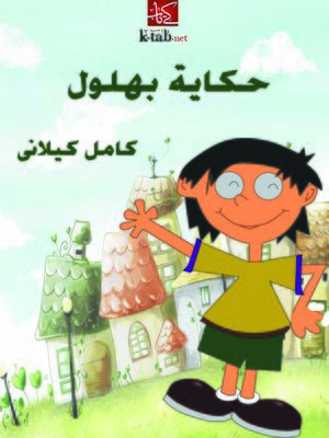cover image of حكاية بهلول